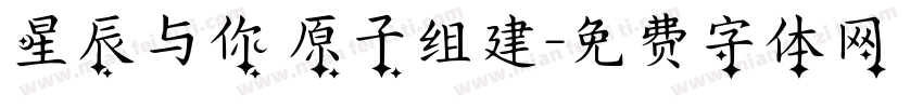 星辰与你 原子组建字体转换